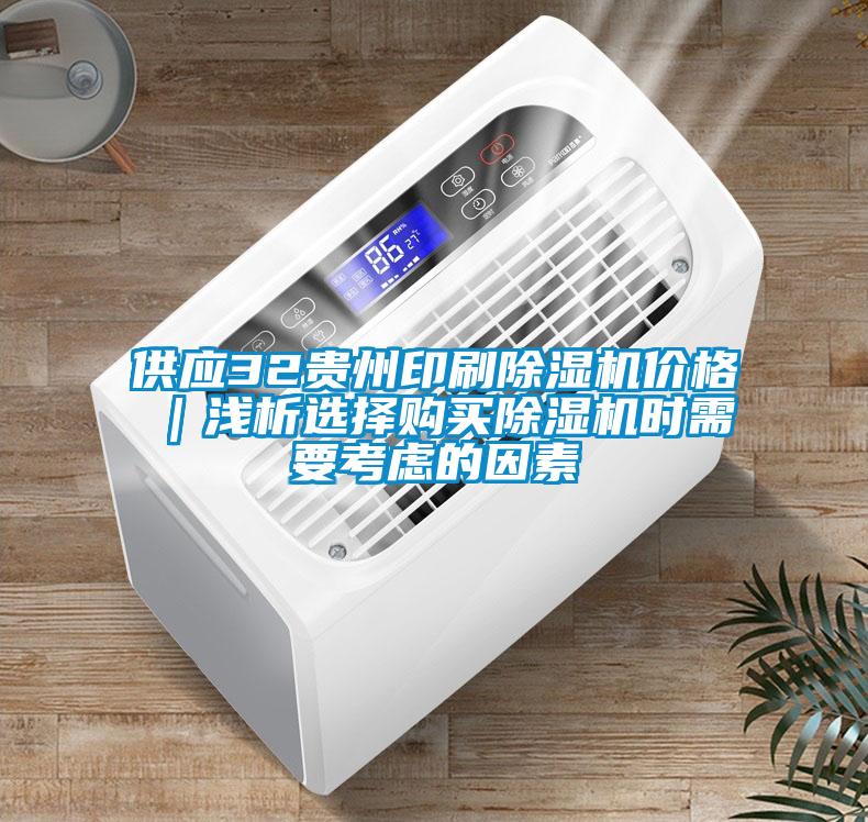 供应32贵州印刷黄瓜视频下载污机价格｜浅析选择购买黄瓜视频下载污机时需要考虑的因素