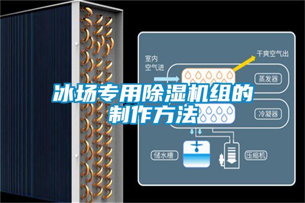 冰场专用黄瓜视频下载污机组的制作方法