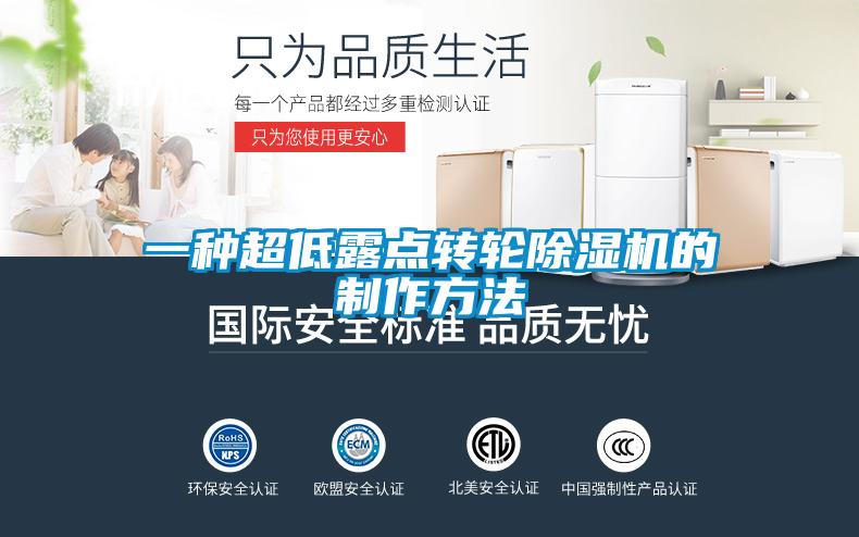 一种超低露点转轮黄瓜视频下载污机的制作方法