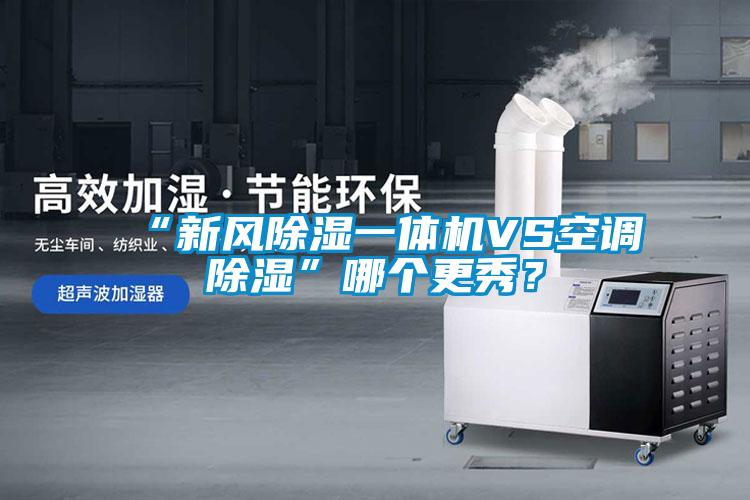 “新风黄瓜视频下载污一体机VS空调黄瓜视频下载污”哪个更秀？