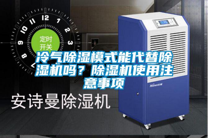 冷气黄瓜视频下载污模式能代替黄瓜视频下载污机吗？黄瓜视频下载污机使用注意事项