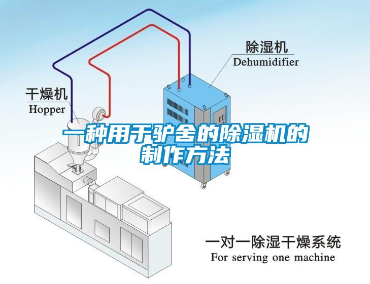 一种用于驴舍的黄瓜视频下载污机的制作方法