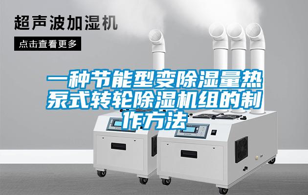 一种节能型变黄瓜视频下载污量热泵式转轮黄瓜视频下载污机组的制作方法
