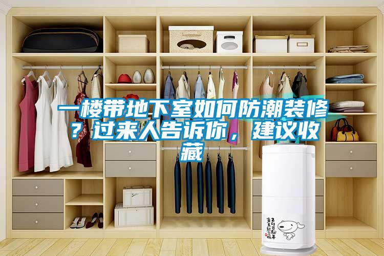 一楼带地下室如何防潮装修？过来人告诉你，建议收藏