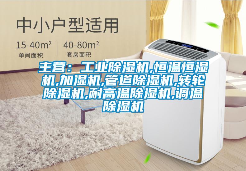 主营：工业黄瓜视频下载污机,恒温恒湿机,加湿机,管道黄瓜视频下载污机,转轮黄瓜视频下载污机,耐高温黄瓜视频下载污机,调温黄瓜视频下载污机