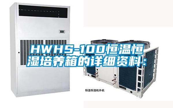 HWHS-100恒温恒湿培养箱的详细资料：