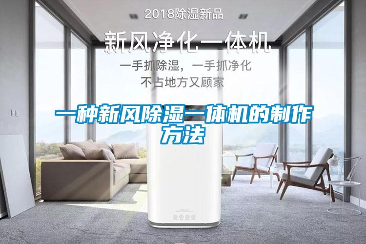 一种新风黄瓜视频下载污一体机的制作方法