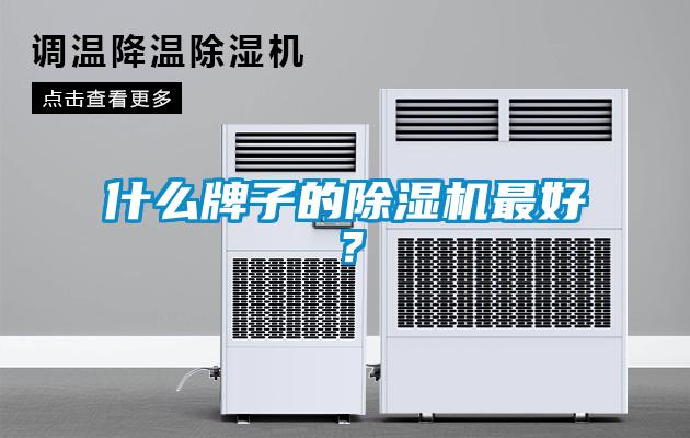 什么牌子的黄瓜视频下载污机最好？