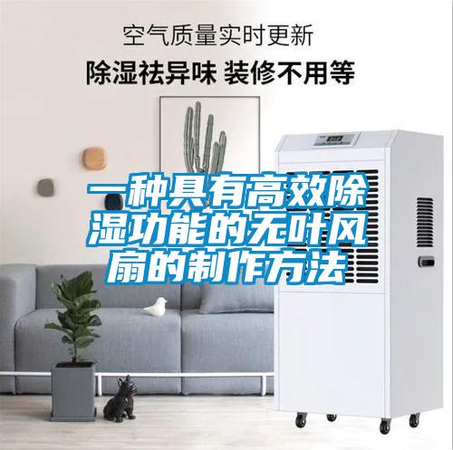 一种具有高效黄瓜视频下载污功能的无叶风扇的制作方法