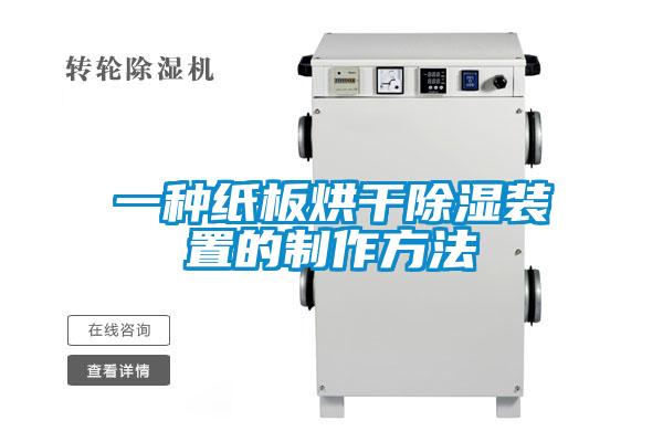 一种纸板烘干黄瓜视频下载污装置的制作方法