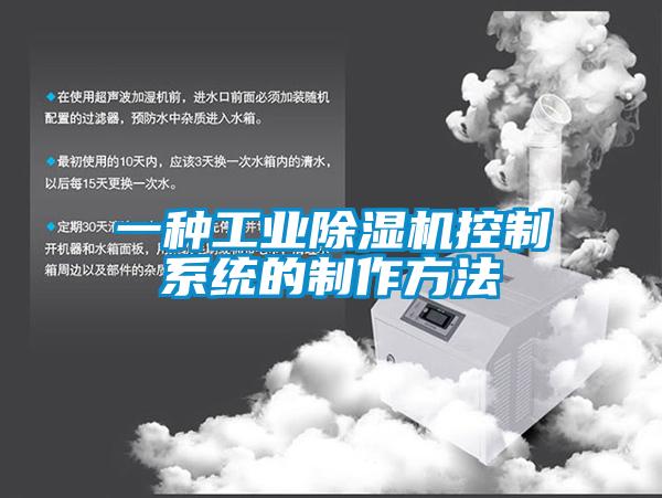 一种工业黄瓜视频下载污机控制系统的制作方法