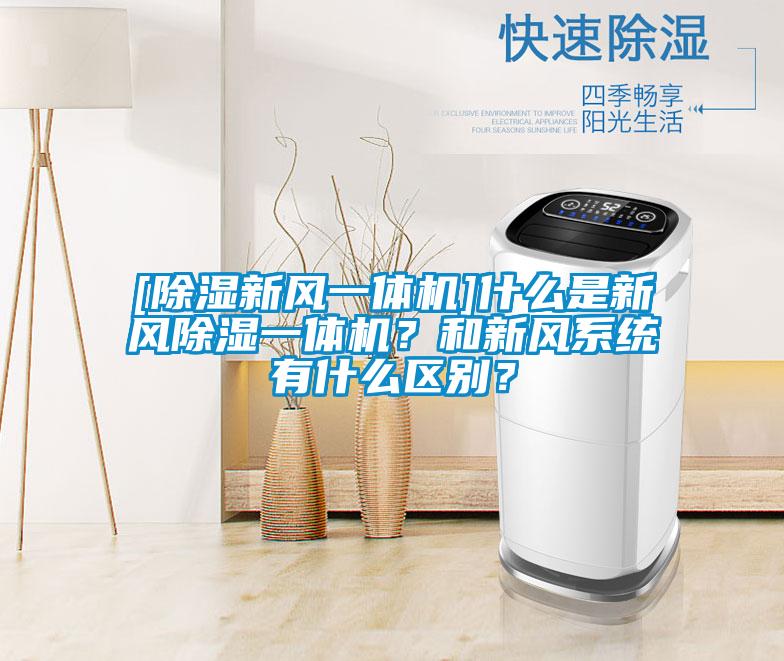 [黄瓜视频下载污新风一体机]什么是新风黄瓜视频下载污一体机？和新风系统有什么区别？