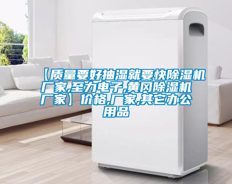 【质量要好抽湿就要快黄瓜视频下载污机厂家,至力电子,黄冈黄瓜视频下载污机厂家】价格,厂家,其它办公用品