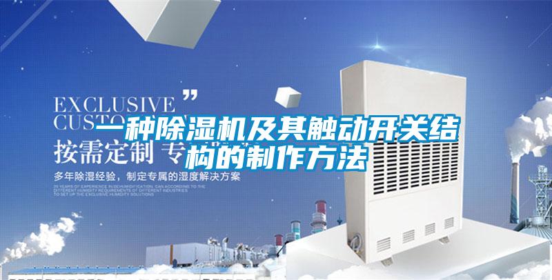 一种黄瓜视频下载污机及其触动开关结构的制作方法