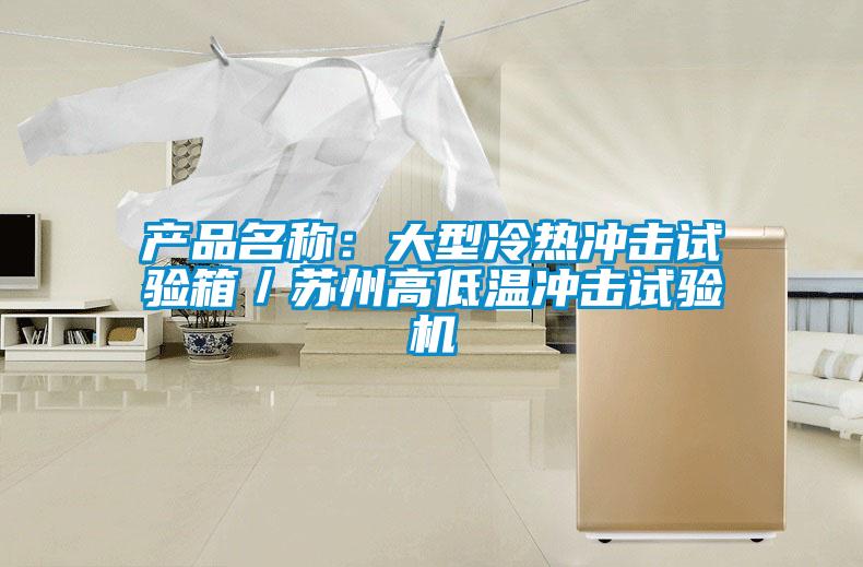 产品名称：大型冷热冲击试验箱／苏州高低温冲击试验机