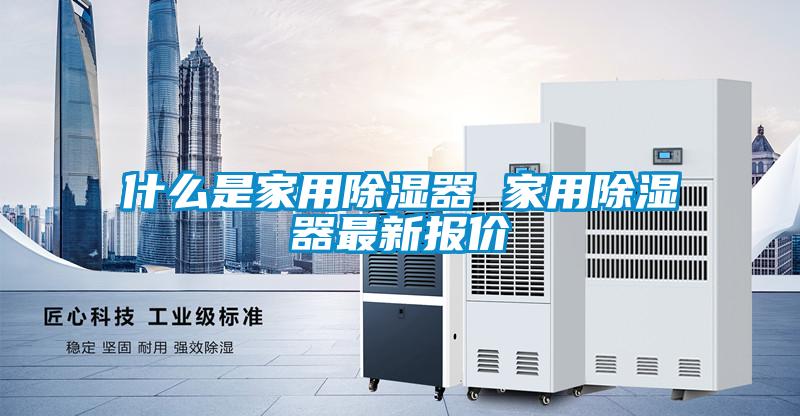 什么是家用黄瓜视频下载污器 家用黄瓜视频下载污器最新报价