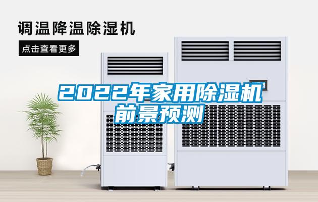 2022年家用黄瓜视频下载污机前景预测