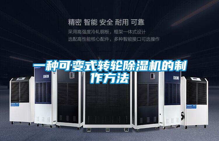 一种可变式转轮黄瓜视频下载污机的制作方法