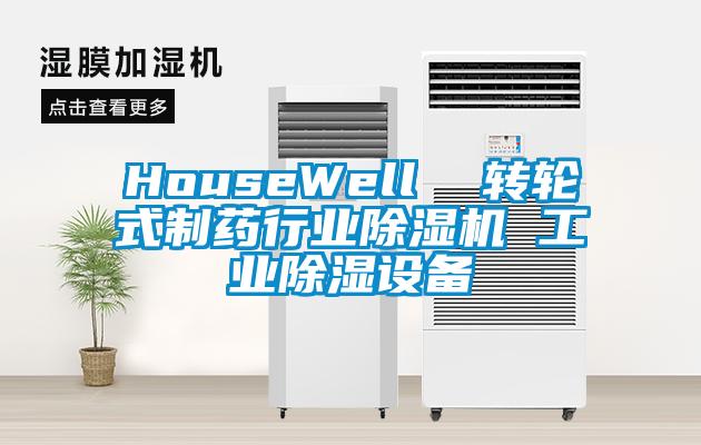 HouseWell  转轮式制药行业黄瓜视频下载污机 工业黄瓜视频下载污设备