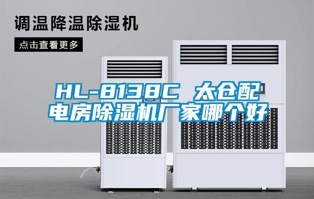 HL-8138C 太仓配电房黄瓜视频下载污机厂家哪个好