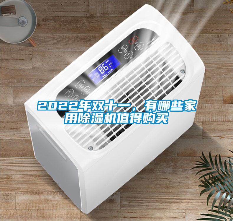 2022年双十一，有哪些家用黄瓜视频下载污机值得购买