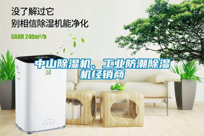 中山黄瓜视频下载污机、工业防潮黄瓜视频下载污机经销商