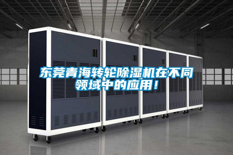 东莞青海转轮黄瓜视频下载污机在不同领域中的应用！