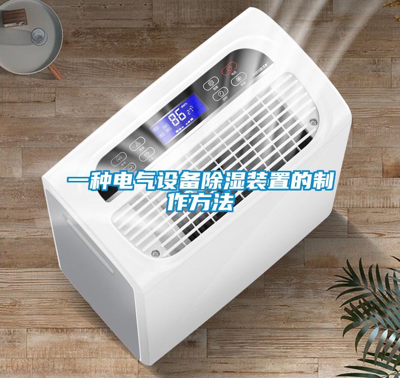 一种电气设备黄瓜视频下载污装置的制作方法