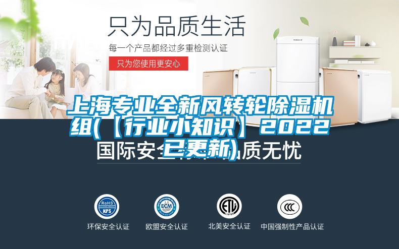 上海专业全新风转轮黄瓜视频下载污机组(【行业小知识】2022已更新)