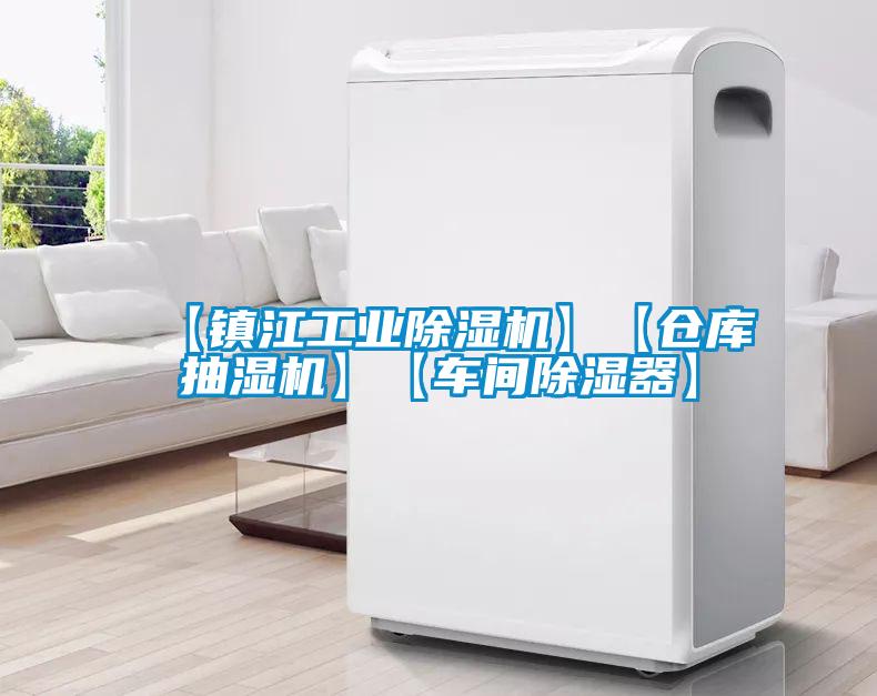 【镇江工业黄瓜视频下载污机】【仓库抽湿机】【车间黄瓜视频下载污器】