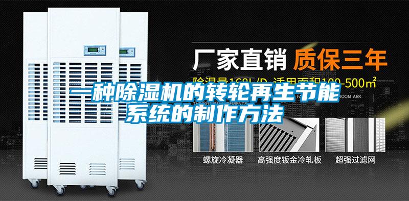 一种黄瓜视频下载污机的转轮再生节能系统的制作方法