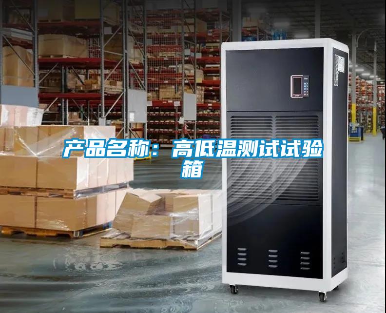 产品名称：高低温测试试验箱