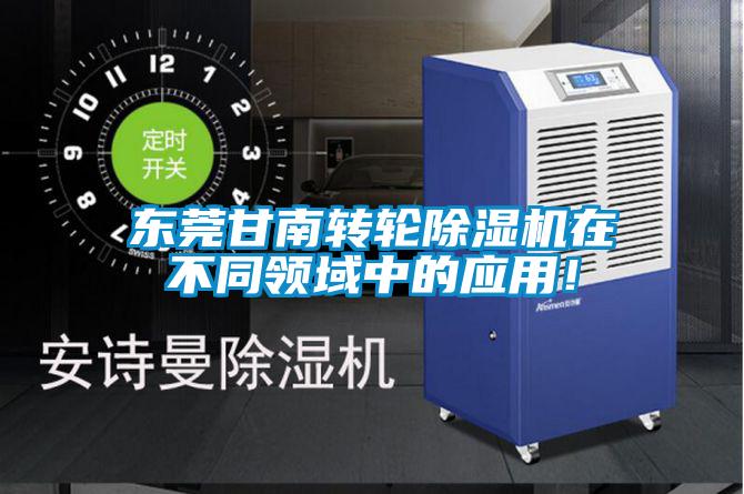 东莞甘南转轮黄瓜视频下载污机在不同领域中的应用！