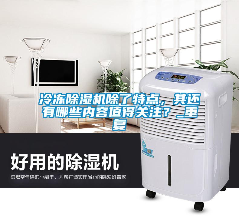冷冻黄瓜视频下载污机除了特点，其还有哪些内容值得关注？_重复