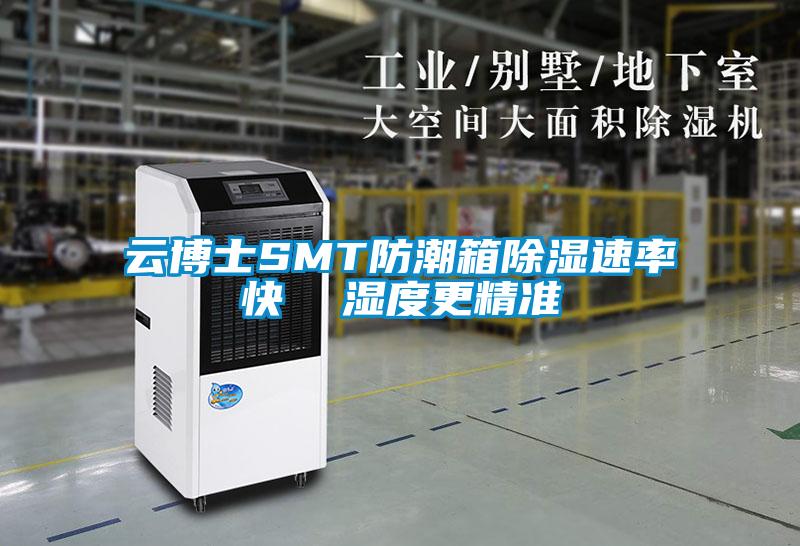 云博士SMT防潮箱黄瓜视频下载污速率快  湿度更精准