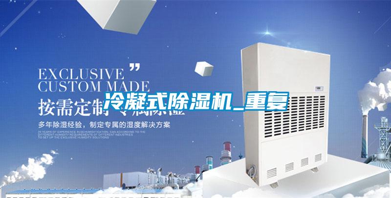 冷凝式黄瓜视频下载污机_重复