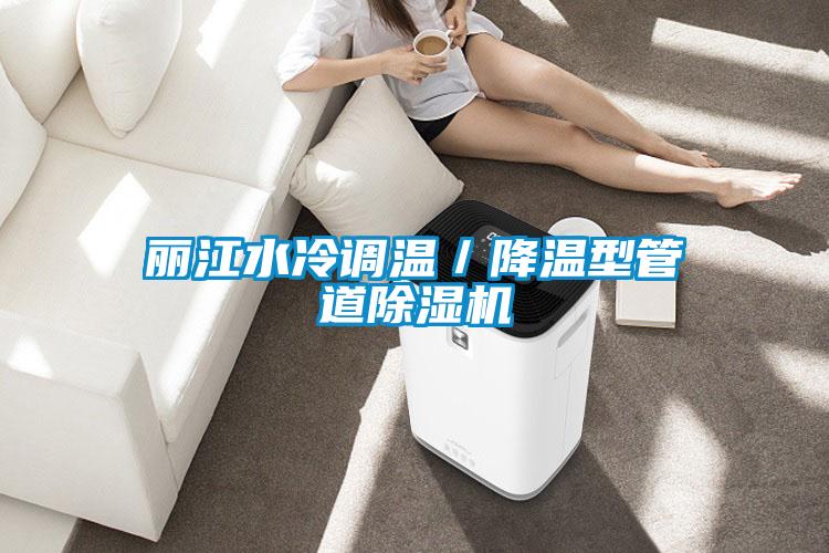 丽江水冷调温／降温型管道黄瓜视频下载污机