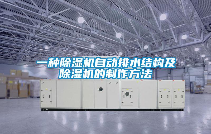 一种黄瓜视频下载污机自动排水结构及黄瓜视频下载污机的制作方法