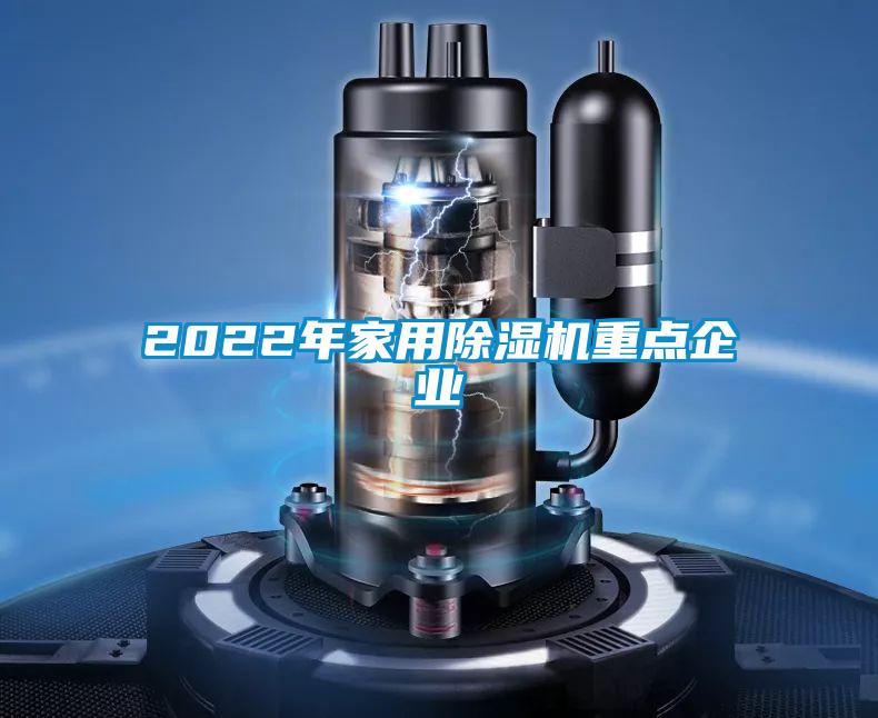 2022年家用黄瓜视频下载污机重点企业