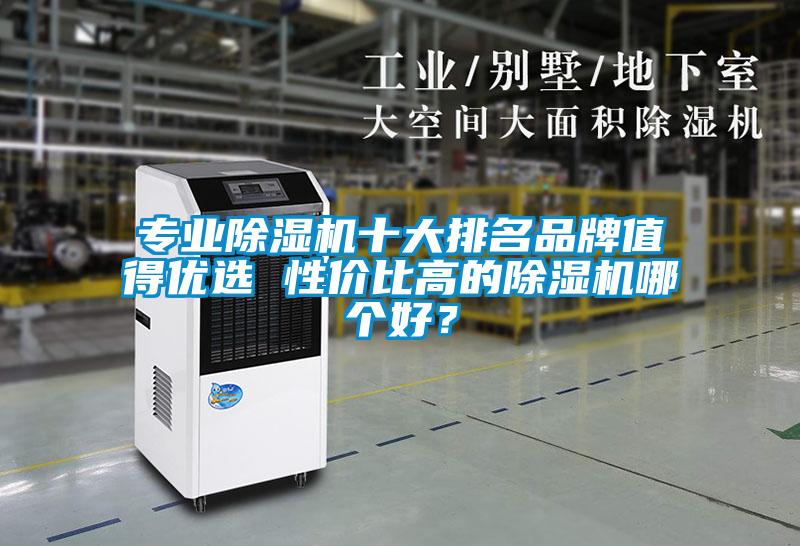 专业黄瓜视频下载污机十大排名品牌值得优选 性价比高的黄瓜视频下载污机哪个好？