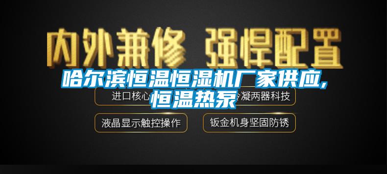 哈尔滨恒温恒湿机厂家供应,恒温热泵
