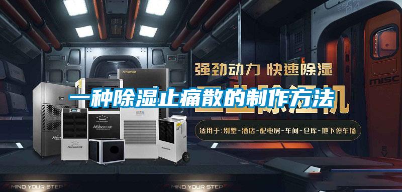 一种黄瓜视频下载污止痛散的制作方法