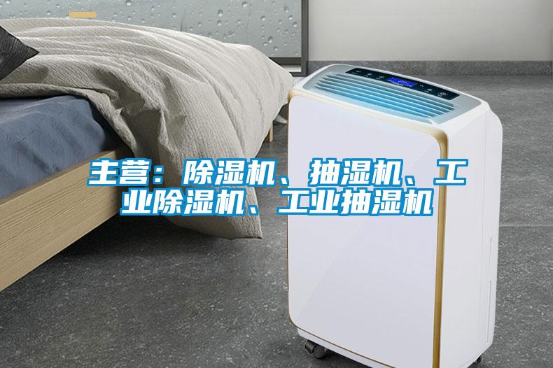 主营：黄瓜视频下载污机、抽湿机、工业黄瓜视频下载污机、工业抽湿机
