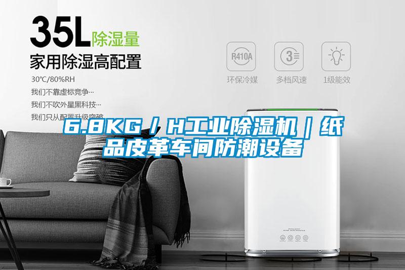6.8KG／H工业黄瓜视频下载污机｜纸品皮革车间防潮设备