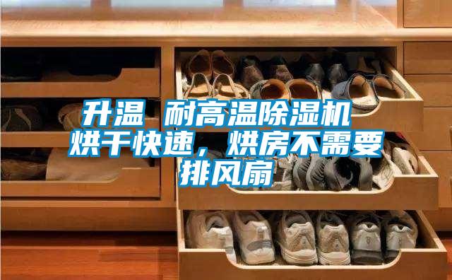 升温 耐高温黄瓜视频下载污机 烘干快速，烘房不需要排风扇
