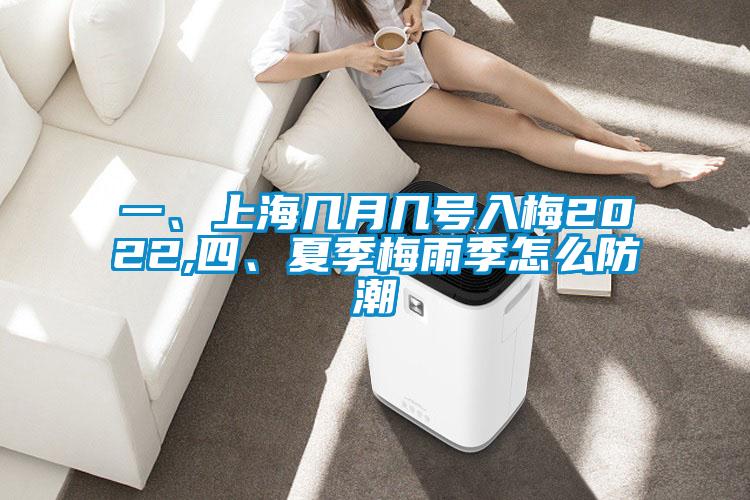 一、上海几月几号入梅2022,四、夏季梅雨季怎么防潮