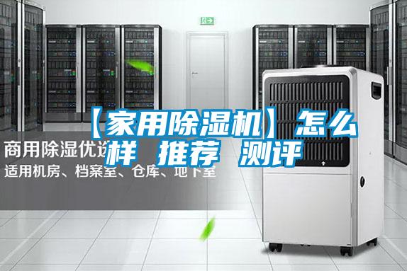 【家用黄瓜视频下载污机】怎么样 推荐 测评