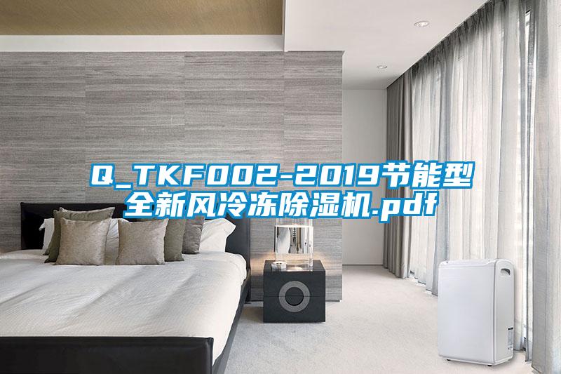 Q_TKF002-2019节能型全新风冷冻黄瓜视频下载污机.pdf