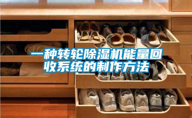 一种转轮黄瓜视频下载污机能量回收系统的制作方法