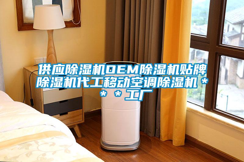 供应黄瓜视频下载污机OEM黄瓜视频下载污机贴牌黄瓜视频下载污机代工移动空调黄瓜视频下载污机＊＊＊工厂
